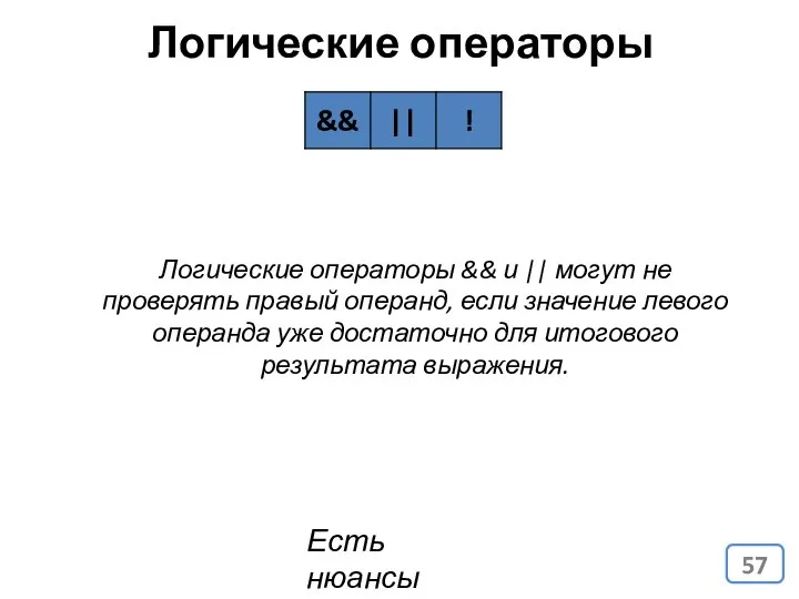 Логические операторы Есть нюансы Логические операторы && и || могут не