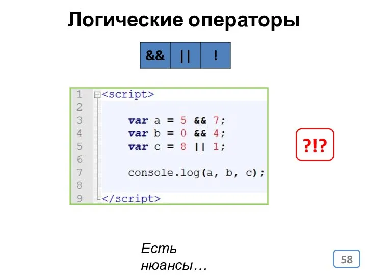 Логические операторы Есть нюансы… ?!?