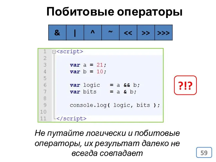 Побитовые операторы Не путайте логически и побитовые операторы, их результат далеко не всегда совпадает ?!?