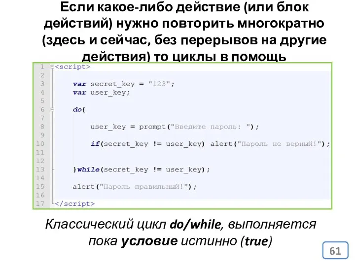 Если какое-либо действие (или блок действий) нужно повторить многократно (здесь и