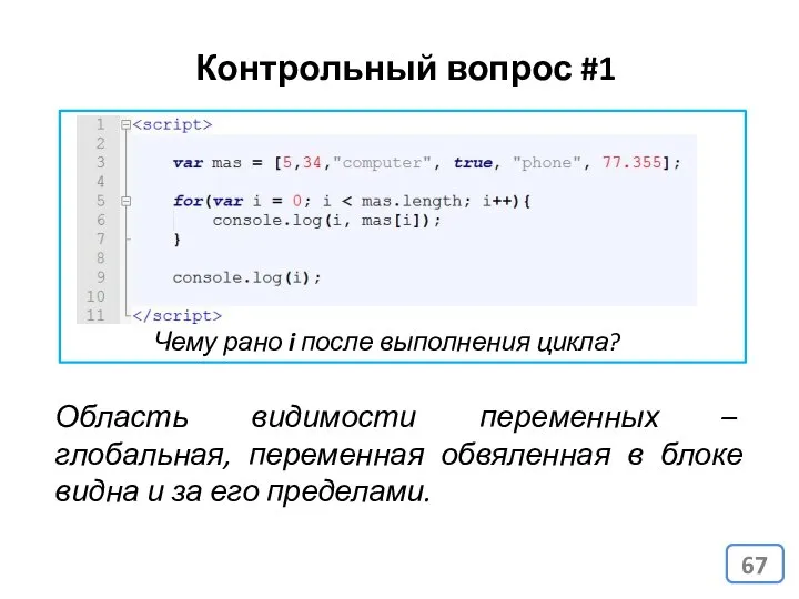 Контрольный вопрос #1 Чему рано i после выполнения цикла? Область видимости