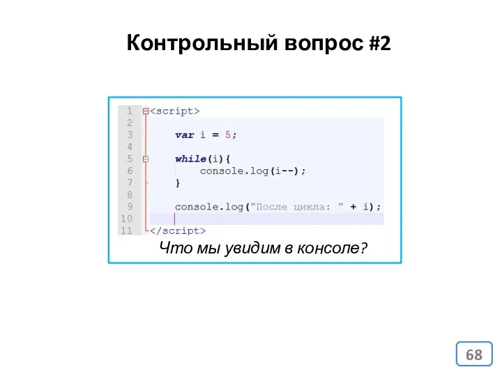 Что мы увидим в консоле? Контрольный вопрос #2