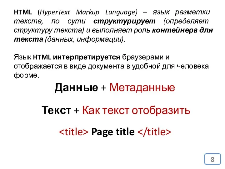 HTML (HyperText Markup Language) – язык разметки текста, по сути структурирует