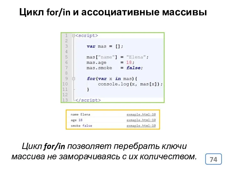 Цикл for/in и ассоциативные массивы Цикл for/in позволяет перебрать ключи массива не заморачиваясь с их количеством.