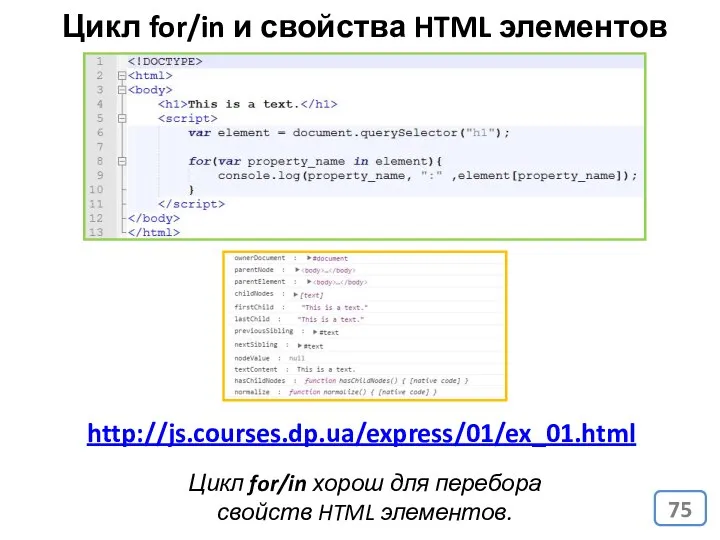 Цикл for/in и свойства HTML элементов Цикл for/in хорош для перебора свойств HTML элементов. http://js.courses.dp.ua/express/01/ex_01.html