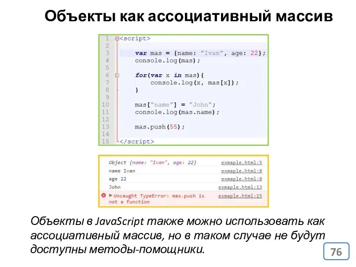 Объекты как ассоциативный массив Объекты в JavaScript также можно использовать как