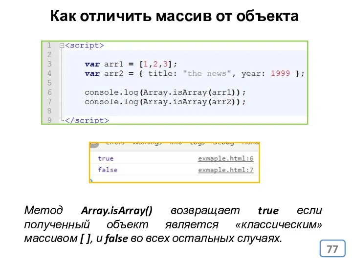 Как отличить массив от объекта Метод Array.isArray() возвращает true если полученный