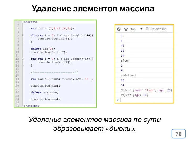 Удаление элементов массива Удаление элементов массива по сути образовывает «дырки».