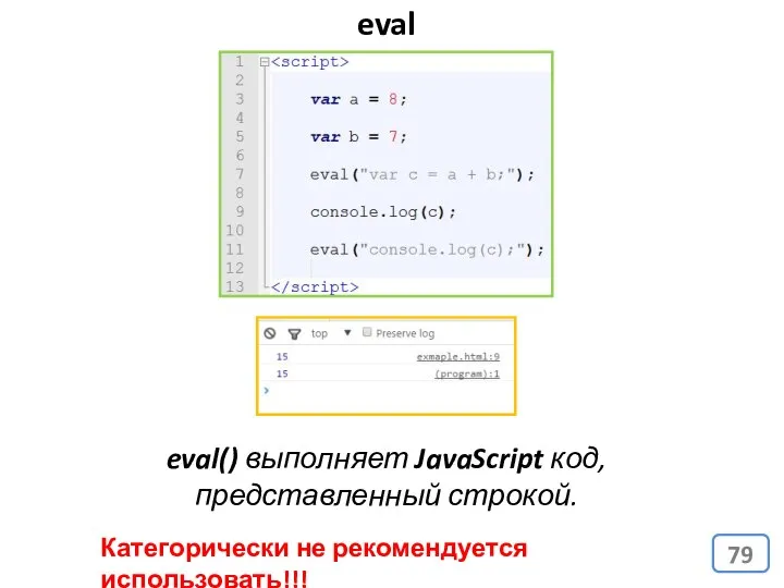 eval Категорически не рекомендуется использовать!!! eval() выполняет JavaScript код, представленный строкой.