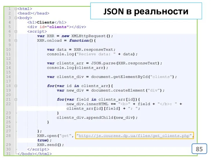 JSON в реальности