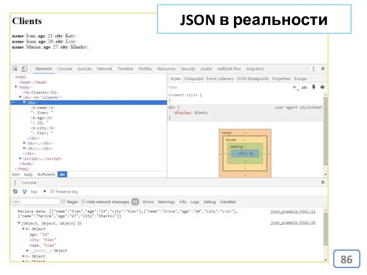 JSON в реальности