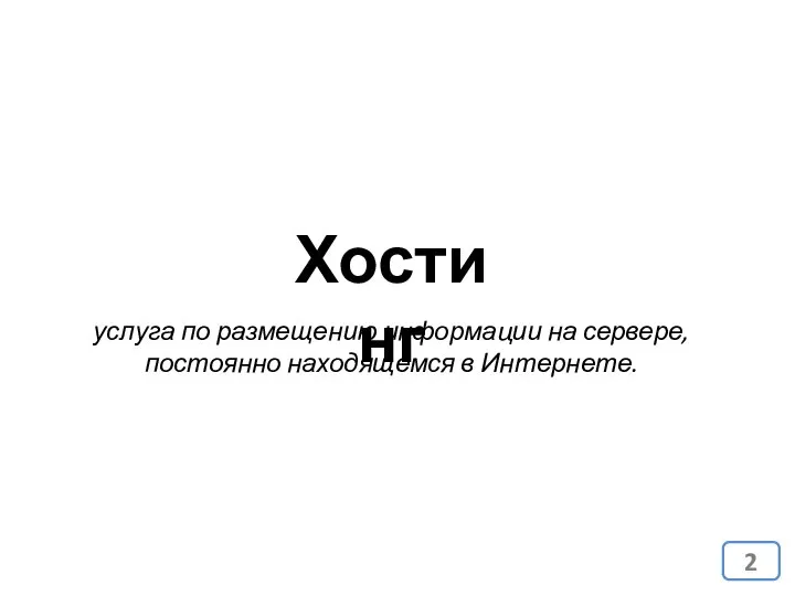 Хостинг услуга по размещению информации на сервере, постоянно находящемся в Интернете.