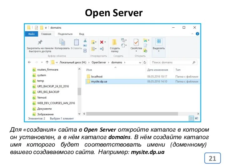 Open Server Для «создания» сайта в Open Server откройте каталог в