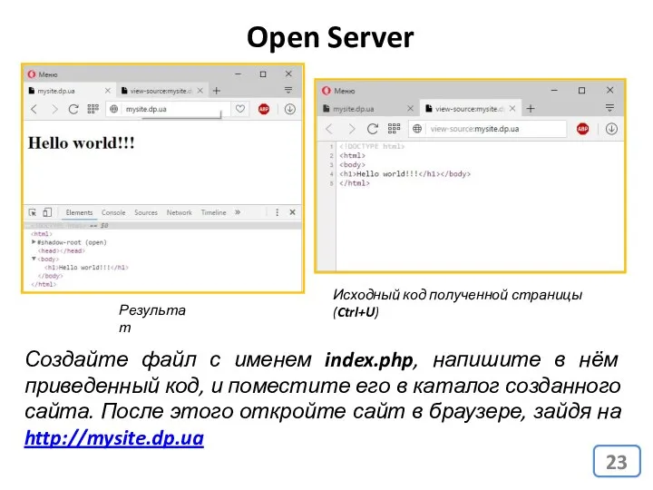 Open Server Создайте файл с именем index.php, напишите в нём приведенный