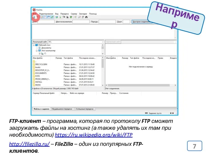 Например FTP-клиент – программа, которая по протоколу FTP сможет загружать файлы