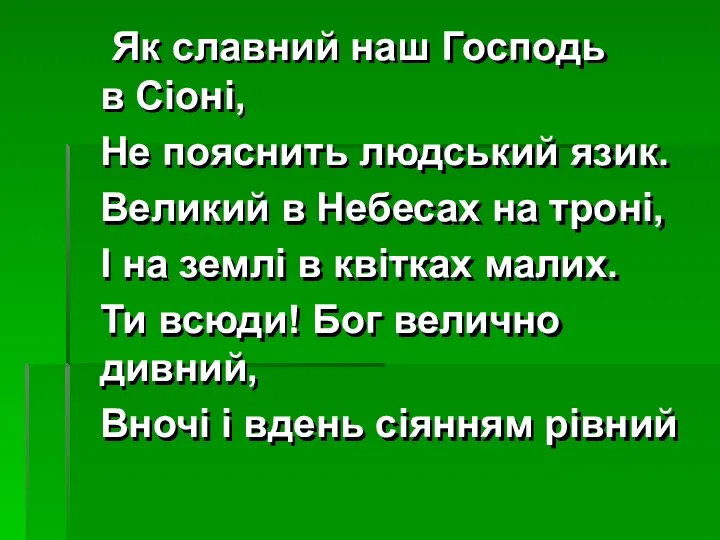 Як славний наш Господь в Сіоні, Не пояснить людський язик. Великий