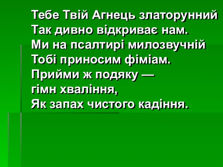 Тебе Твій Агнець златорунний Так дивно відкриває нам. Ми на псалтирі