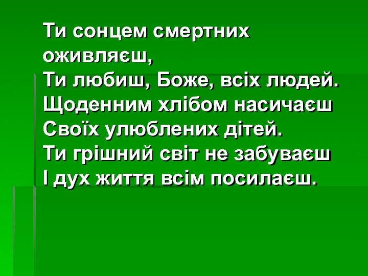 Ти сонцем смертних оживляєш, Ти любиш, Боже, всіх людей. Щоденним хлібом