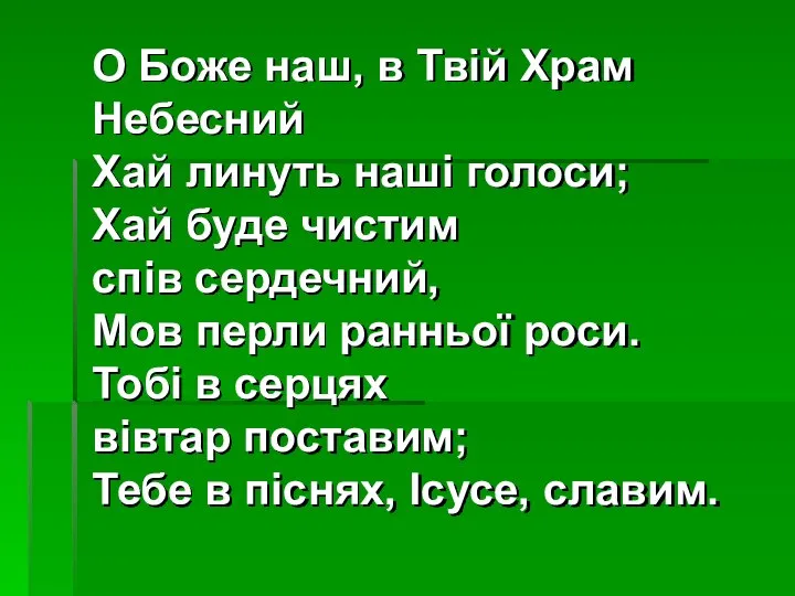 О Боже наш, в Твій Храм Небесний Хай линуть наші голоси;