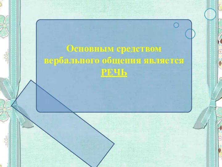 Основным средством вербального общения является РЕЧЬ