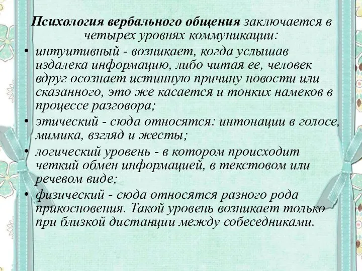 Психология вербального общения заключается в четырех уровнях коммуникации: интуитивный - возникает,