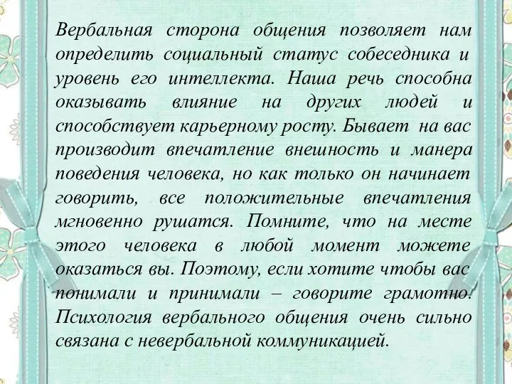 Вербальная сторона общения позволяет нам определить социальный статус собеседника и уровень