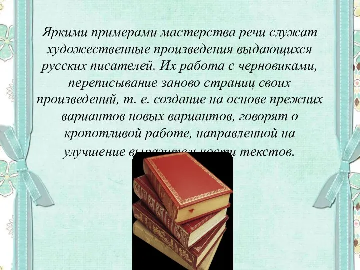 Яркими примерами мастерства речи служат художественные произведения выдающихся русских писателей. Их