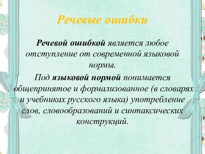 Речевые ошибки Речевой ошибкой является любое отступление от современной языковой нормы.