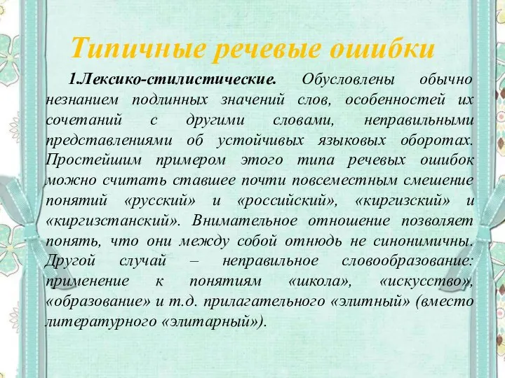 Типичные речевые ошибки 1.Лексико-стилистические. Обусловлены обычно незнанием подлинных значений слов, особенностей