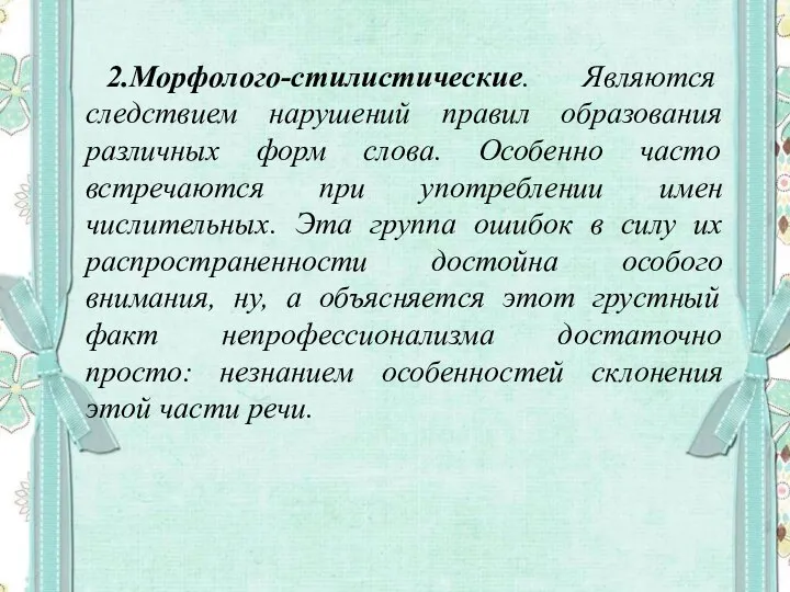 2.Морфолого-стилистические. Являются следствием нарушений правил образования различных форм слова. Особенно часто