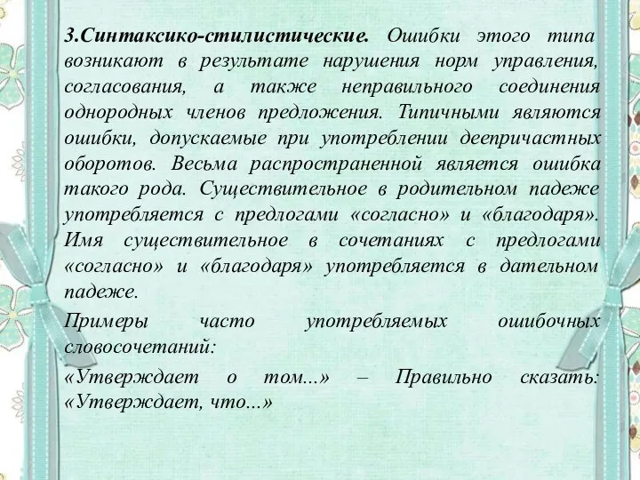 3.Синтаксико-стилистические. Ошибки этого типа возникают в результате нарушения норм управления, согласования,