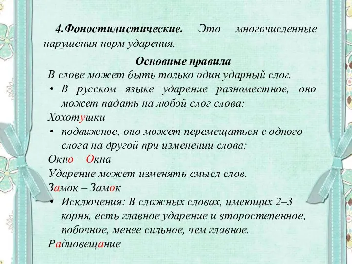 4.Фоностилистические. Это многочисленные нарушения норм ударения. Основные правила В слове может