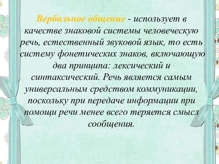 Вербальное общение - использует в качестве знаковой системы человеческую речь, естественный