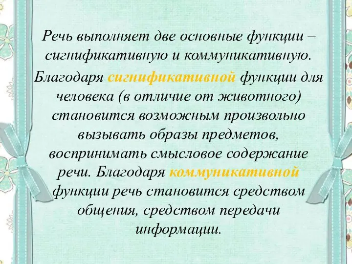 Речь выполняет две основные функции – сигнификативную и коммуникативную. Благодаря сигнификативной