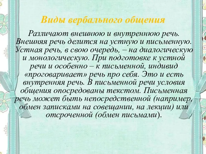 Виды вербального общения Различают внешнюю и внутреннюю речь. Внешняя речь делится