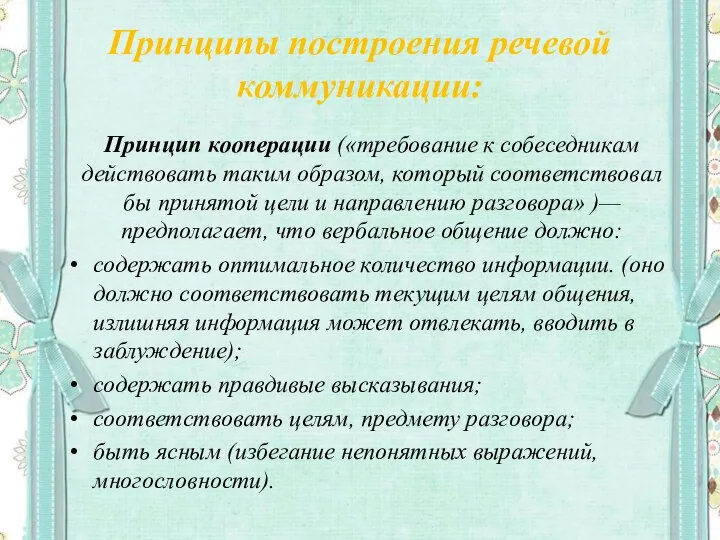 Принципы построения речевой коммуникации: Принцип кооперации («требование к собеседникам действовать таким