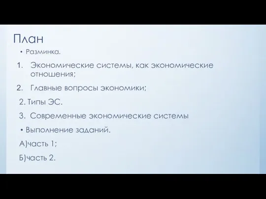 План Разминка. Экономические системы, как экономические отношения; Главные вопросы экономики; 2.