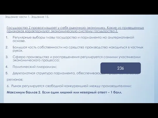 Задание части 1. Задание 15. Государство Z провозглашает у себя рыночную