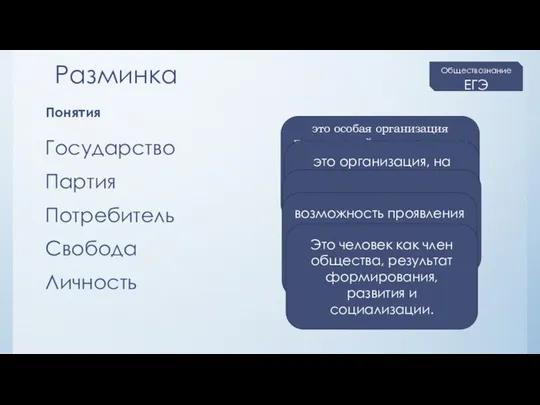 Разминка Понятия Государство Партия Потребитель Свобода Личность Обществознание ЕГЭ это особая