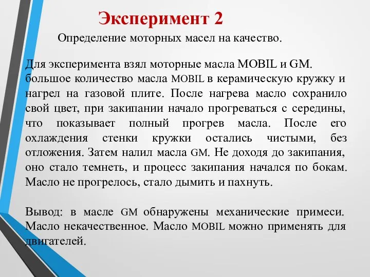 Эксперимент 2 Определение моторных масел на качество. Для эксперимента взял моторные