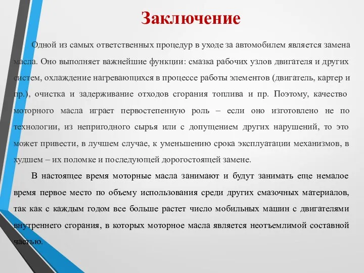 Заключение Одной из самых ответственных процедур в уходе за автомобилем является