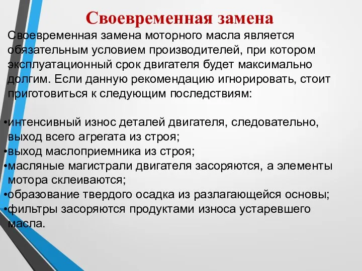 Своевременная замена Своевременная замена моторного масла является обязательным условием производителей, при