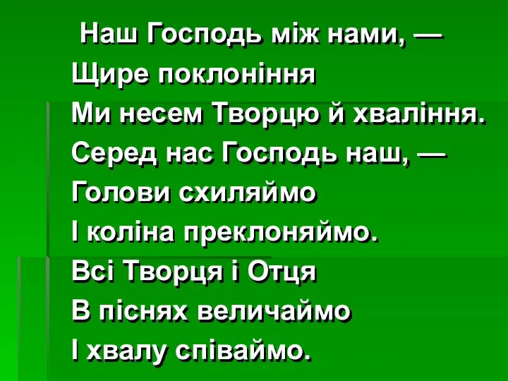 Наш Господь між нами, — Щире поклоніння Ми несем Творцю й