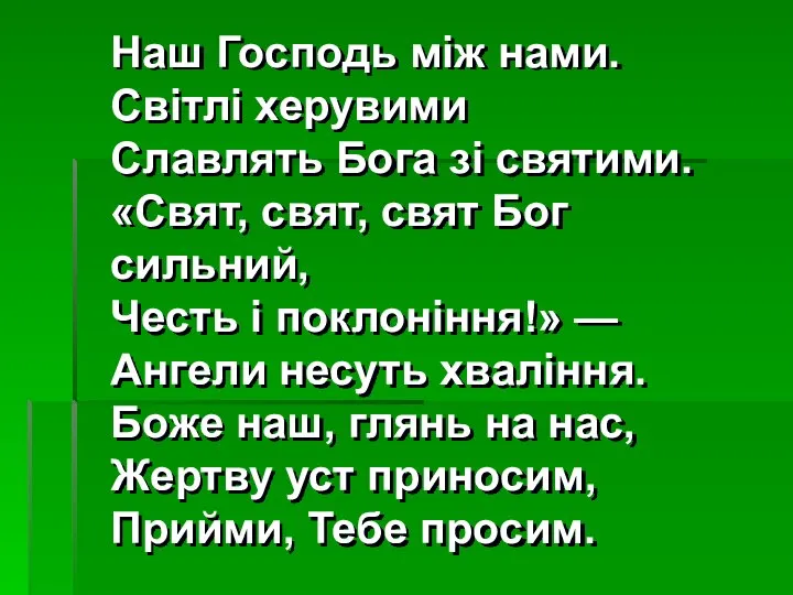 Наш Господь між нами. Світлі херувими Славлять Бога зі святими. «Свят,