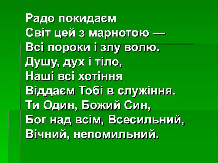 Радо покидаєм Світ цей з марнотою — Всі пороки і злу