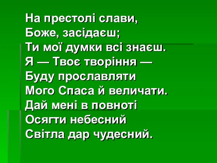 На престолі слави, Боже, засідаєш; Ти мої думки всі знаєш. Я