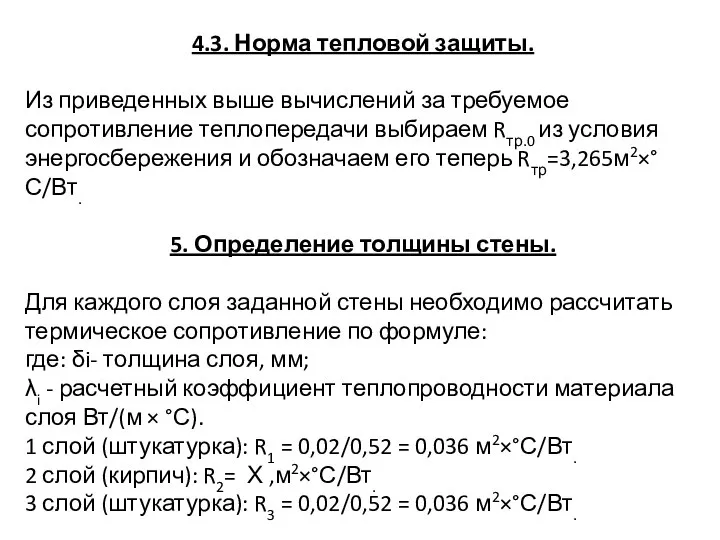 4.3. Норма тепловой защиты. Из приведенных выше вычислений за требуемое сопротивление