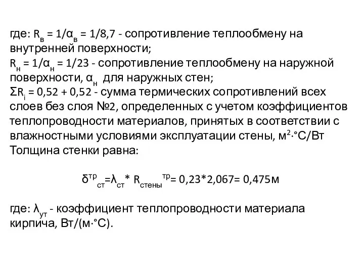 где: Rв = 1/αв = 1/8,7 - сопротивление теплообмену на внутренней