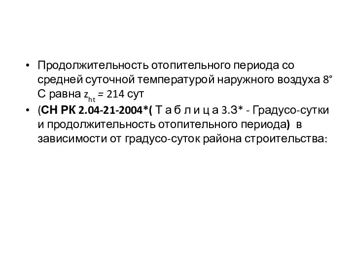 Продолжительность отопительного периода со средней суточной температурой наружного воздуха 8°С равна