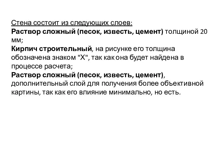 Стена состоит из следующих слоев: Раствор сложный (песок, известь, цемент) толщиной